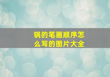 锅的笔画顺序怎么写的图片大全