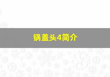 锅盖头4简介