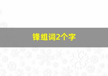 锋组词2个字