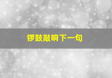 锣鼓敲响下一句