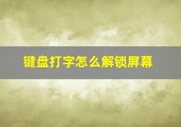 键盘打字怎么解锁屏幕