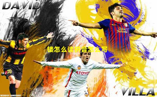 镂怎么读拼音怎么写