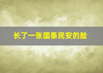 长了一张国泰民安的脸