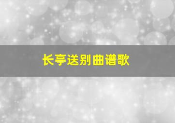 长亭送别曲谱歌