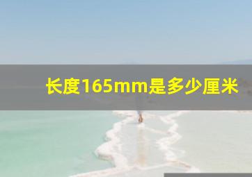 长度165mm是多少厘米