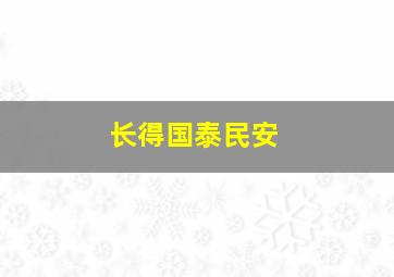 长得国泰民安