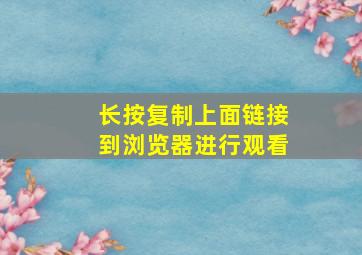 长按复制上面链接到浏览器进行观看