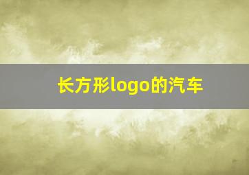 长方形logo的汽车