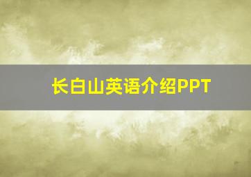 长白山英语介绍PPT