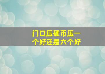 门口压硬币压一个好还是六个好