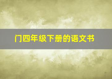 门四年级下册的语文书