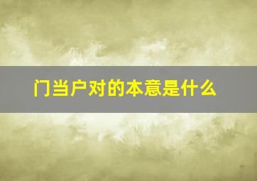 门当户对的本意是什么