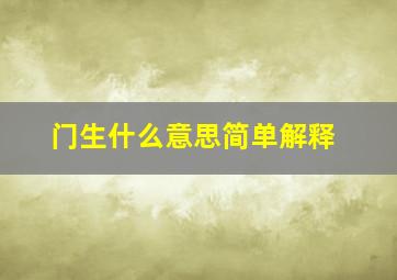 门生什么意思简单解释