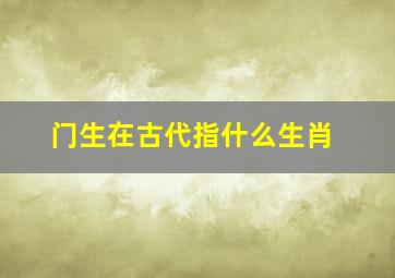 门生在古代指什么生肖