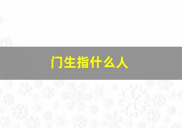 门生指什么人