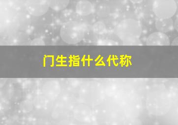 门生指什么代称