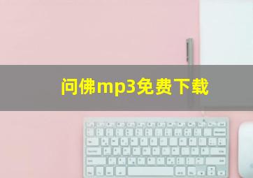 问佛mp3免费下载