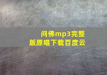 问佛mp3完整版原唱下载百度云