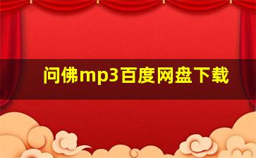 问佛mp3百度网盘下载