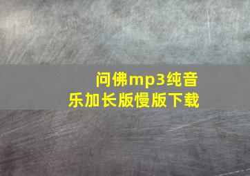 问佛mp3纯音乐加长版慢版下载