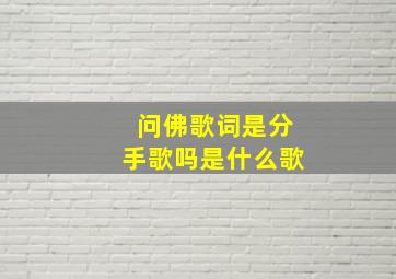 问佛歌词是分手歌吗是什么歌