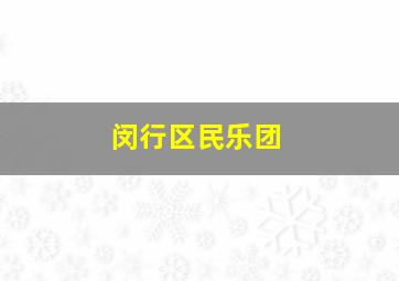 闵行区民乐团