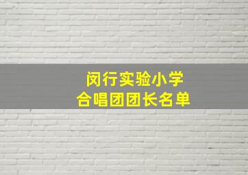 闵行实验小学合唱团团长名单