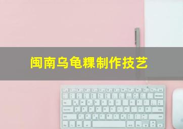 闽南乌龟粿制作技艺