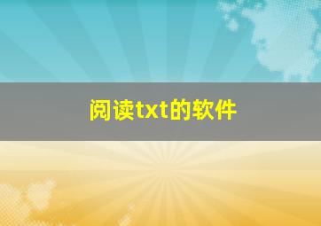 阅读txt的软件