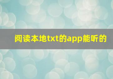 阅读本地txt的app能听的