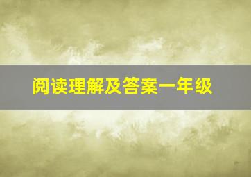 阅读理解及答案一年级