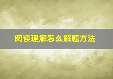 阅读理解怎么解题方法