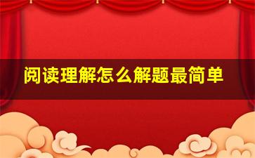 阅读理解怎么解题最简单