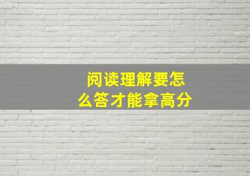 阅读理解要怎么答才能拿高分