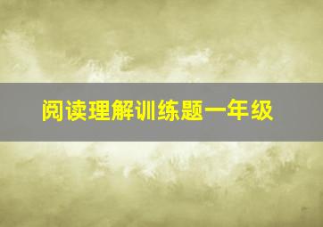 阅读理解训练题一年级