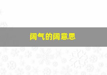 阔气的阔意思