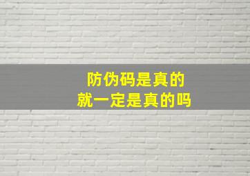 防伪码是真的就一定是真的吗