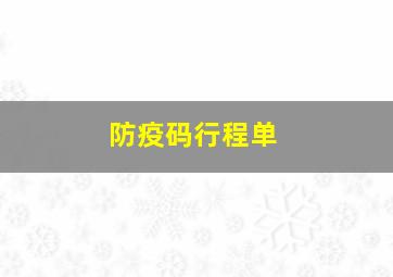 防疫码行程单