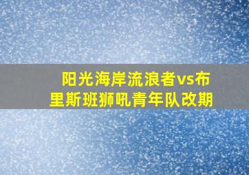 阳光海岸流浪者vs布里斯班狮吼青年队改期