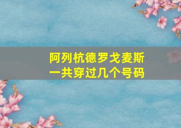 阿列杭德罗戈麦斯一共穿过几个号码