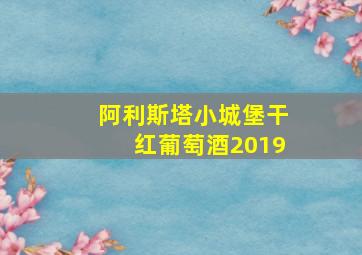 阿利斯塔小城堡干红葡萄酒2019