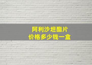 阿利沙坦酯片价格多少钱一盒