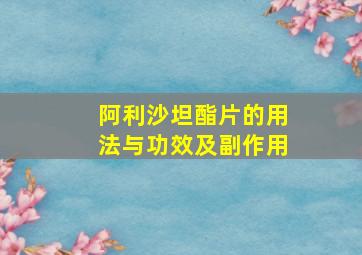 阿利沙坦酯片的用法与功效及副作用