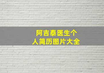 阿吉泰医生个人简历图片大全