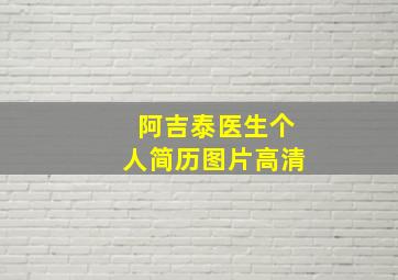 阿吉泰医生个人简历图片高清