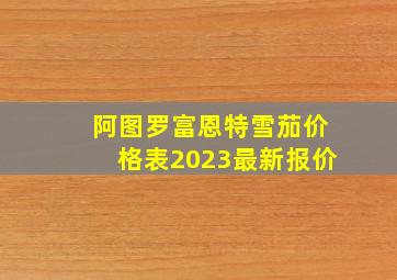 阿图罗富恩特雪茄价格表2023最新报价