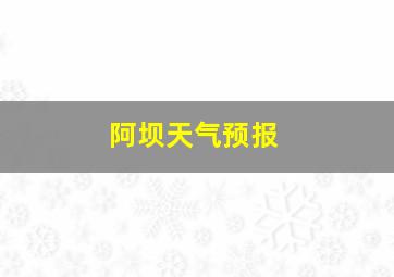 阿坝天气预报