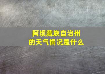 阿坝藏族自治州的天气情况是什么