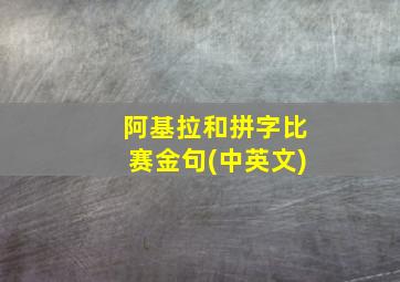 阿基拉和拼字比赛金句(中英文)