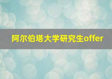 阿尔伯塔大学研究生offer